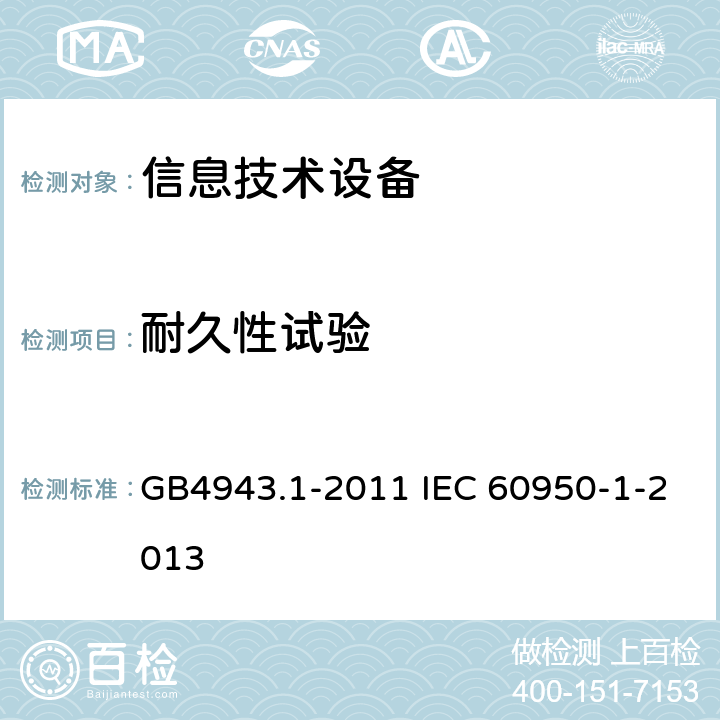 耐久性试验 信息技术设备 安全 第1部分：通用要求 GB4943.1-2011 IEC 60950-1-2013 2.8.7.3