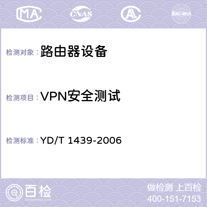 VPN安全测试 YD/T 1439-2006 路由器设备安全测试方法——高端路由器(基于IPv4)