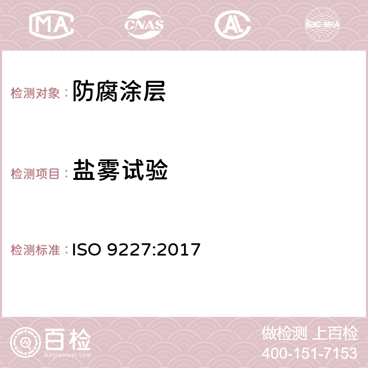 盐雾试验 人造气氛腐蚀试验 盐雾试验 ISO 9227:2017