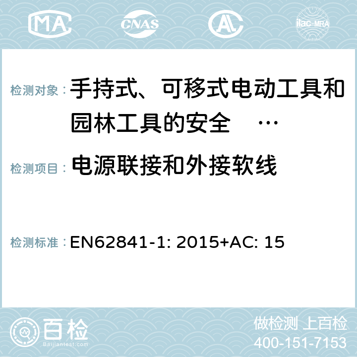 电源联接和外接软线 手持式、可移式电动工具和园林工具的安全 第一部分：通用要求 EN62841-1: 2015+AC: 15 24