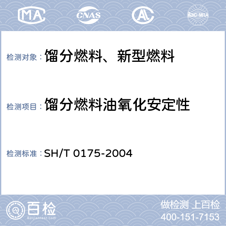 馏分燃料油氧化安定性 馏分燃料油氧化安定性测定法（加速法） SH/T 0175-2004