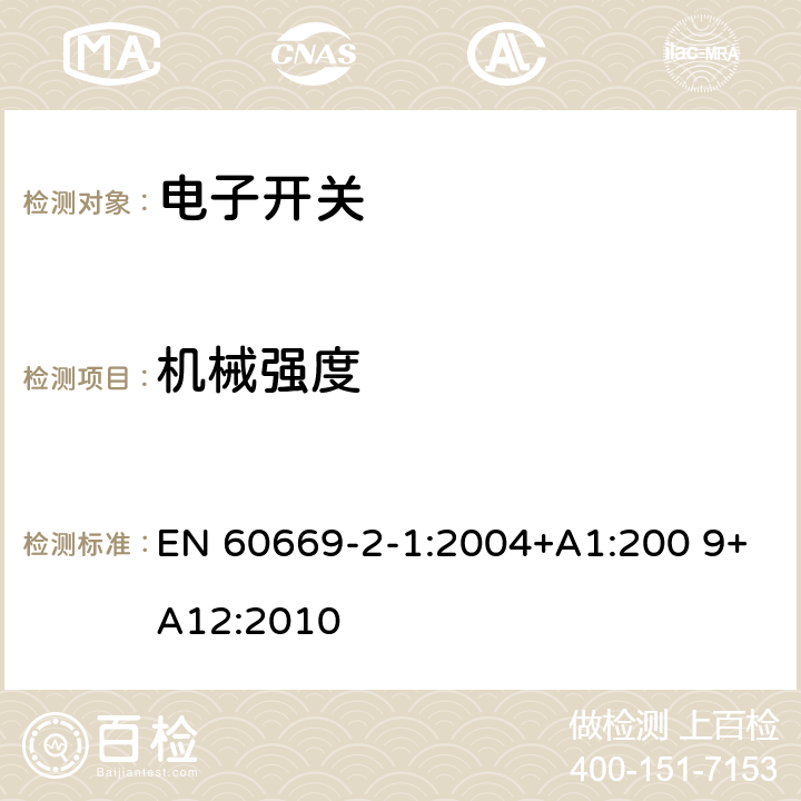 機械強度 家用和類似用途固定式電氣裝置的開關　第2-1部分：電子開關的特殊要求 EN 60669-2-1:2004+A1:200 9+A12:2010 20