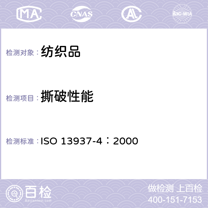 撕破性能 纺织品　织物撕破性能第4部分：舌形试样（双缝）撕破强力的测定 ISO 13937-4：2000