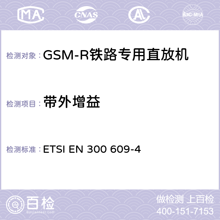 带外增益 数字蜂窝通信系统（第2阶段和第2+阶段）；基站系统（BSS）设备规范；第四部分：再生器 ETSI EN 300 609-4
