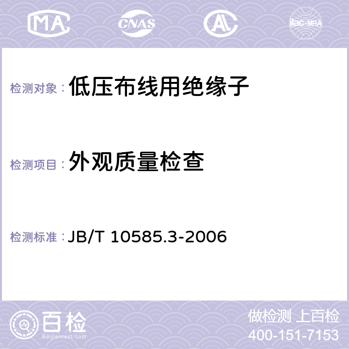 外观质量检查 低压电力线路绝缘子 第3部分：低压布线用绝缘子 JB/T 10585.3-2006 6.1.1