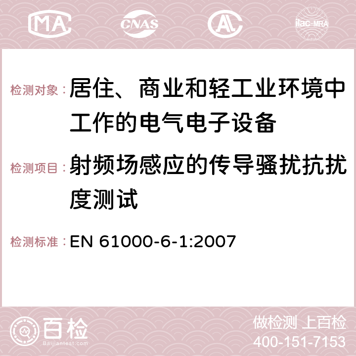 射頻場(chǎng)感應(yīng)的傳導(dǎo)騷擾抗擾度測(cè)試 電磁兼容 通用標(biāo)準(zhǔn) 居住、商業(yè)和輕工業(yè)環(huán)境中的發(fā)射標(biāo)準(zhǔn) EN 61000-6-1:2007 9