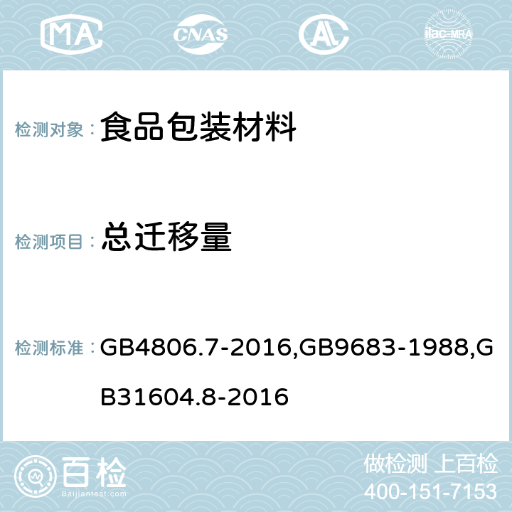 总迁移量 食品包装用聚乙烯成型品卫生标准,复合食品包装袋卫生标准,食品接触材料及制品总迁移量的测定 GB4806.7-2016,GB9683-1988,GB31604.8-2016