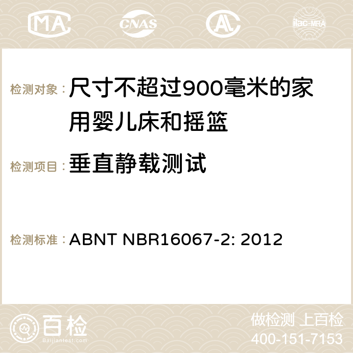 垂直静载测试 家具 - 尺寸不超过900毫米的家用婴儿床和摇篮 第一部分：安全要求 ABNT NBR16067-2: 2012 5.8