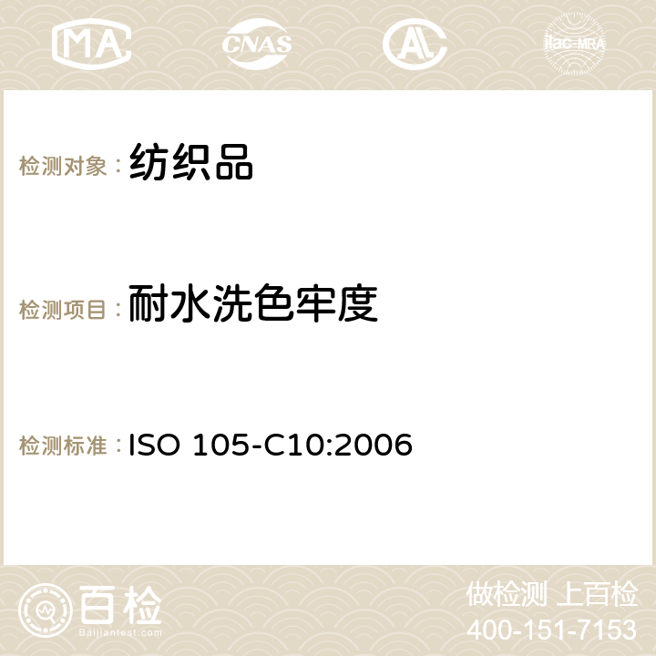 耐水洗色牢度 纺织品 色牢度试验 第C10部分：耐肥皂或肥皂和苏打洗涤的色牢度 ISO 105-C10:2006