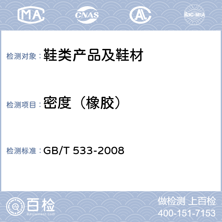 密度（橡胶） GB/T 533-2008 硫化橡胶或热塑性橡胶 密度的测定
