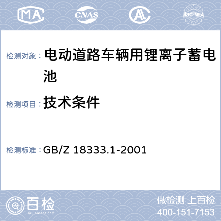 技术条件 电动道路车辆用锂离子蓄电池 GB/Z 18333.1-2001 6