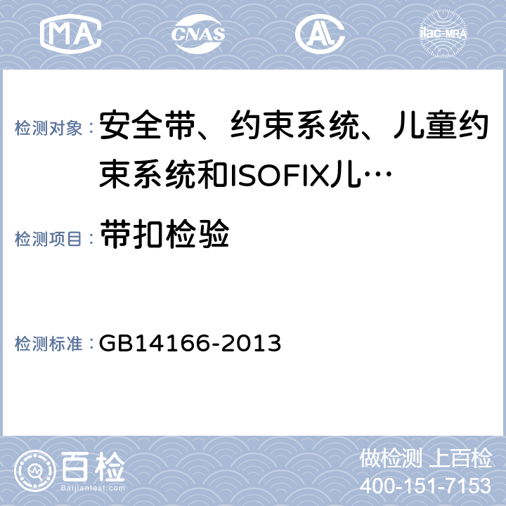 带扣检验 《机动车乘员用安全带、约束系统、儿童约束系统和ISOFIX儿童约束系统》 GB14166-2013 4.2.2.2/3.26/3.27