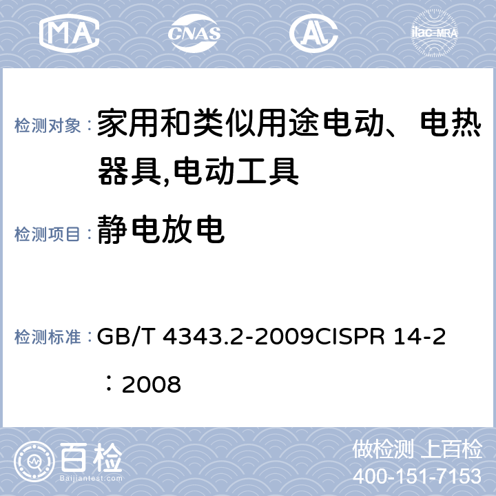 静电放电 《家用电器、电动工具和类似器具的电磁兼容要求 　第2部分：抗扰度》 GB/T 4343.2-2009
CISPR 14-2：2008 5.1