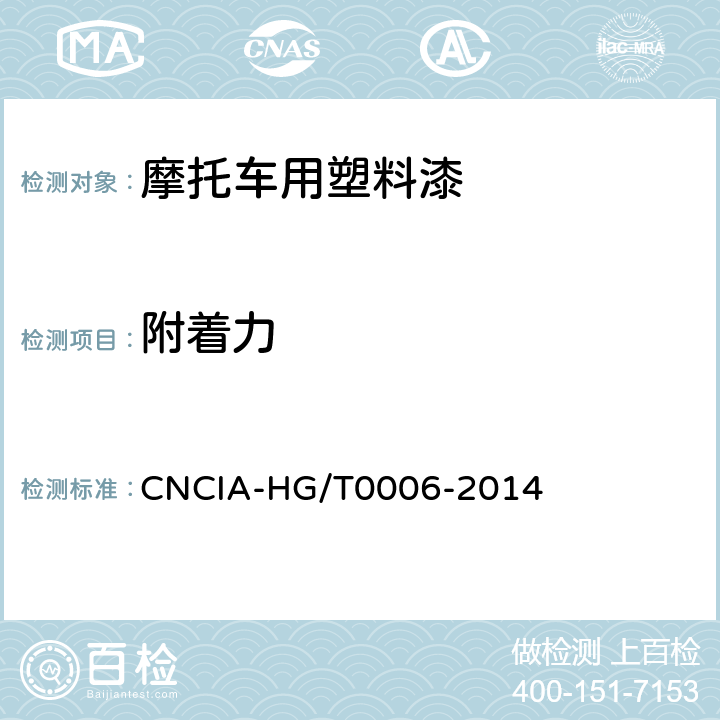 附着力 摩托车用塑料漆 CNCIA-HG/T0006-2014 5.11