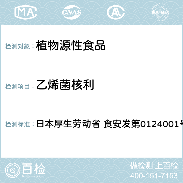 乙烯菌核利 食品中农药残留、饲料添加剂及兽药的检测方法 GC/MS多农残一齐分析法（农产品） 日本厚生劳动省 食安发第0124001号