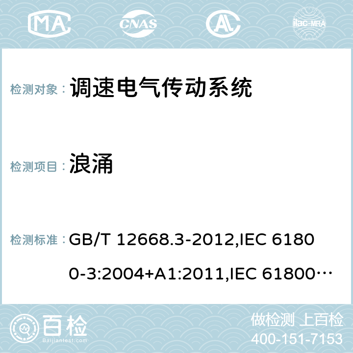 浪涌 调速电气传动系统 第3部分 电磁兼容性要求及其特定的试验方法 GB/T 12668.3-2012,
IEC 61800-3:2004+A1:2011,IEC 61800-3:2017, 
EN 61800-3:2004+A1:2012,EN 61800-3:2018 5.3