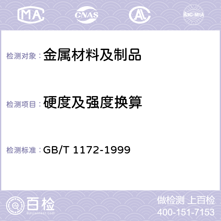 硬度及强度换算 黑色金属硬度及强度换算表 GB/T 1172-1999