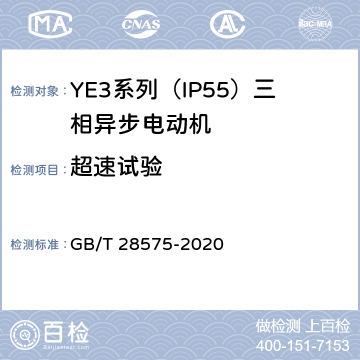 超速试验 YE3系列（IP55）三相异步电动机技术条件（机座号63~355） GB/T 28575-2020 4.14