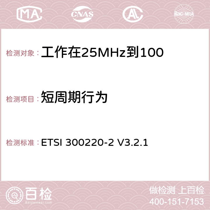 短周期行为 《在25 MHz至1 000 MHz频率范围内工作的短距离设备（SRD）;第2部分：统一标准覆盖至关重要欧盟指令2014/53 / 3.2条的要求对于非特定的无线电设备》 ETSI 300220-2 V3.2.1 4.3.11