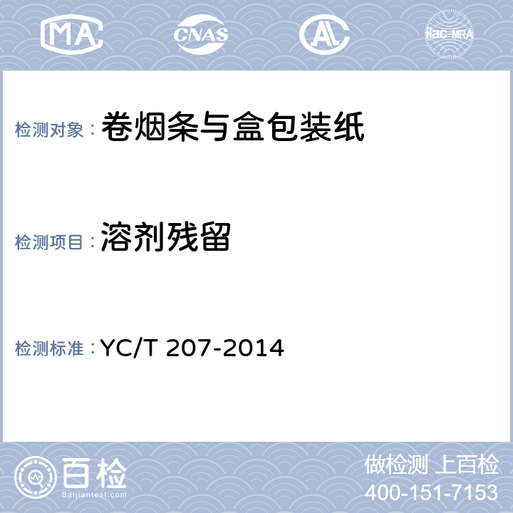 溶剂残留 烟用纸张中溶剂残留的测定 顶空-气相色谱/质谱联用法 YC/T 207-2014 /