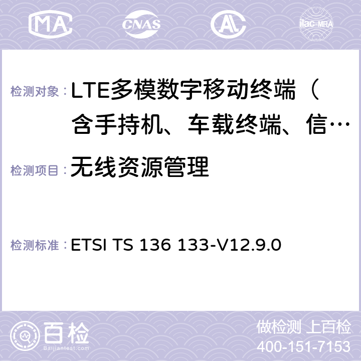 无线资源管理 ETSI TS 136 133 LTE；演进通用陆地无线接入(EUTRA)；支持的要求 -V12.9.0 4-10