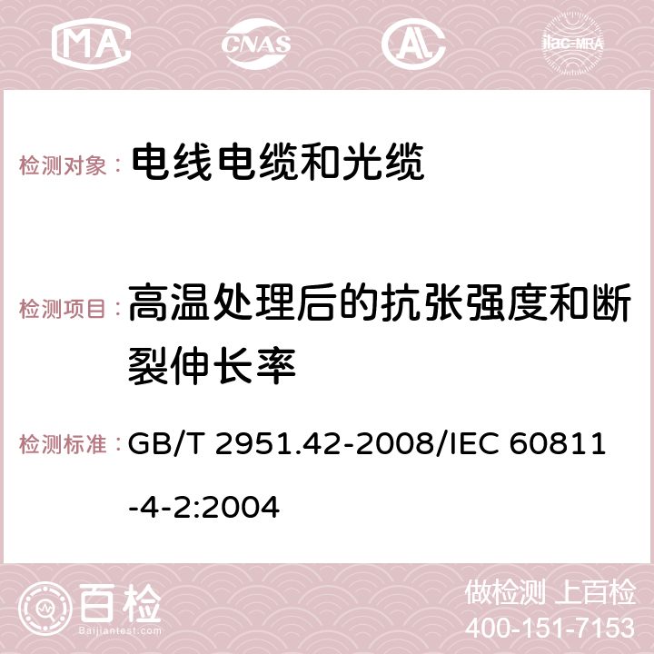 高温处理后的抗张强度和断裂伸长率 电缆和光缆绝缘和护套材料通用试验方法 第42部分：聚乙烯和聚丙烯混合料专用试验方法 高温处理后抗张强度和断裂伸长率试验 高温处理后卷绕试验 空气热老化后的卷绕试验 测定质量的增加 长期热稳定性试验 铜催化氧化降解试验方法 GB/T 2951.42-2008/IEC 60811-4-2:2004 8