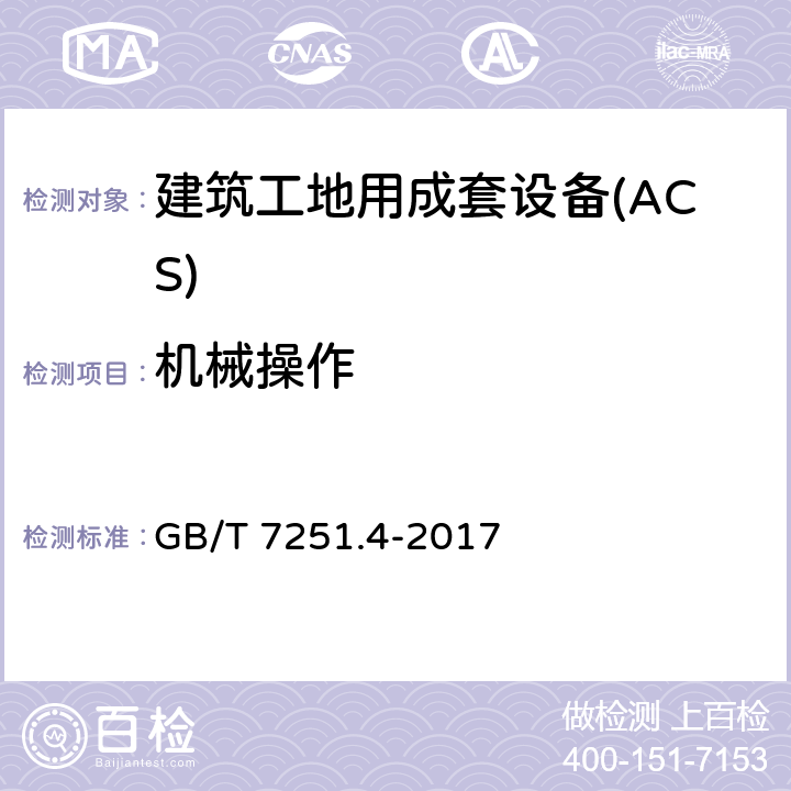 机械操作 低压成套开关设备和控制设备 第4部分：对建筑工地用成套设备（ACS）的特殊要求 GB/T 7251.4-2017 10.13