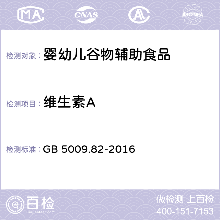 维生素A 食品安全国家标准 食品中维生素A、D、E的测定 GB 5009.82-2016