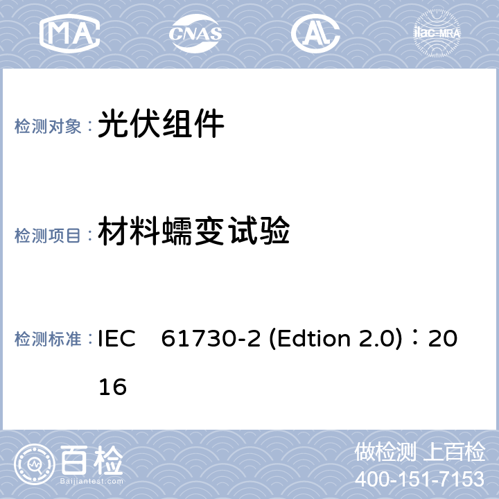 材料蠕变试验 《光伏组件安全认证第二部分：试验要求》 IEC　61730-2 (Edtion 2.0)：2016 MST37