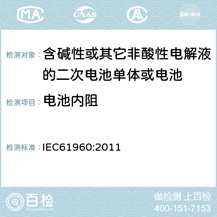 电池内阻 含碱性或其它非酸性电解液的二次电池单体或电池：
便携式锂二次电池单体或电池
 IEC61960:2011 7.7
