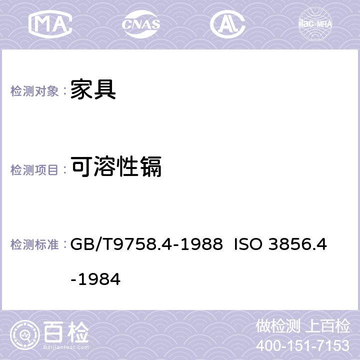 可溶性镉 色漆和清漆“可溶性”金属含量的测定 第4部分： 镉含量的测定 火焰原子吸收光谱法和极谱法 GB/T9758.4-1988 ISO 3856.4-1984 3.4