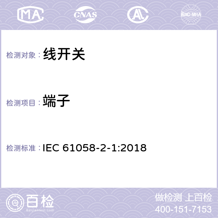 端子 器具开关.第2-1部分:线开关的特殊要求 IEC 61058-2-1:2018 11