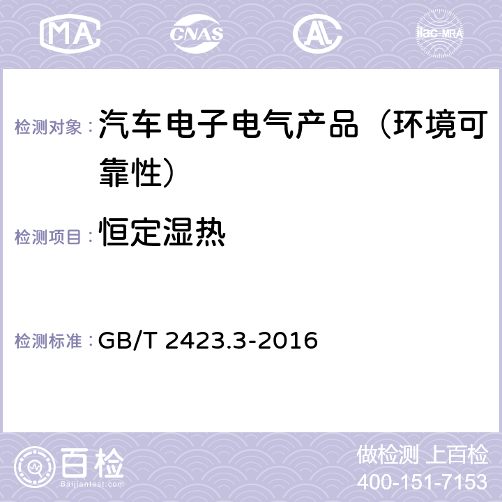 恒定湿热 环境试验 第2部分:试验方法 试验Cab:恒定湿热试验 GB/T 2423.3-2016