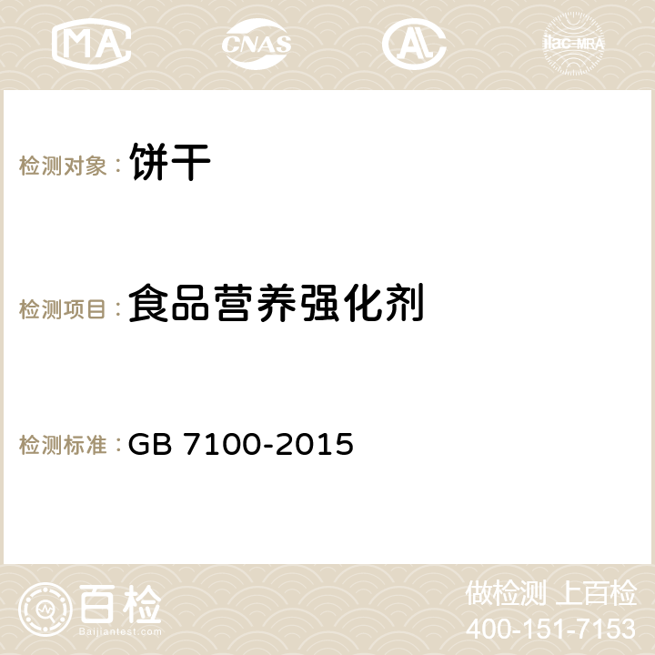 食品营养强化剂 食品安全国家标准 饼干 GB 7100-2015 3.6.2