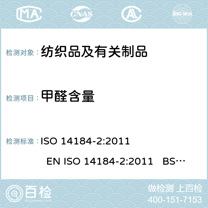 甲醛含量 纺织品 甲醛的测定 第2部分：释放的甲醛(蒸汽吸收法) ISO 14184-2:2011 EN ISO 14184-2:2011 BS EN ISO 14184-2:2011 DIN EN ISO 14184-2:2011 NF EN ISO 14184-2:2011