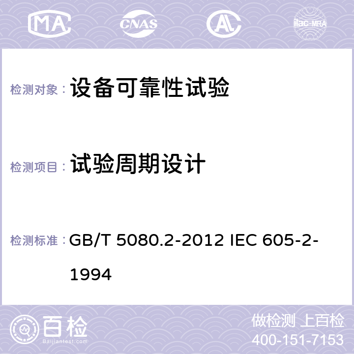 试验周期设计 GB/T 5080.2-2012 可靠性试验 第2部分:试验周期设计