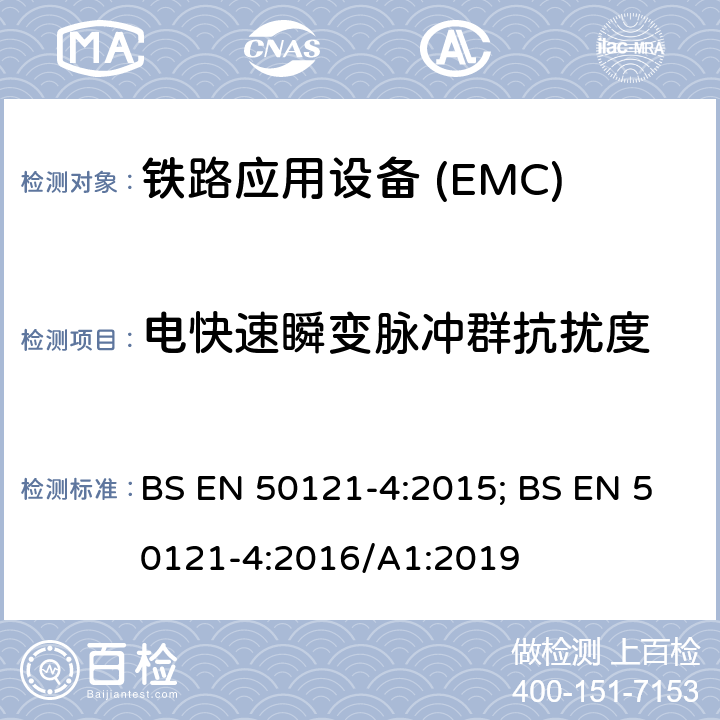 电快速瞬变脉冲群抗扰度 BS EN 50121-4:2015 铁路应用—电磁兼容Part4:通信设备发射及抗扰度 ; BS EN 50121-4:2016/A1:2019
