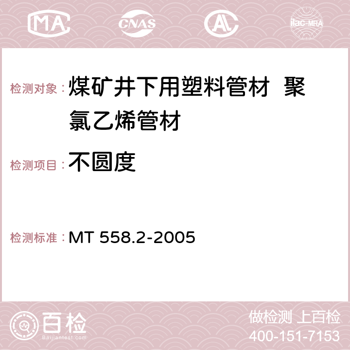 不圆度 煤矿井下用塑料管材第2部分：聚氯乙烯管材 MT 558.2-2005 5.3