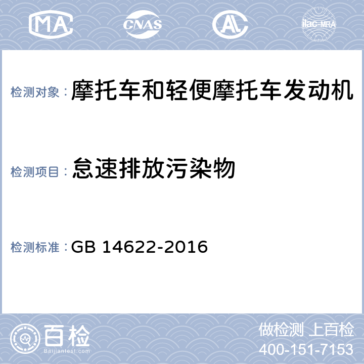怠速排放污染物 摩托车污染物排放限值及测量方法（中国第四阶段） GB 14622-2016 6.2.2