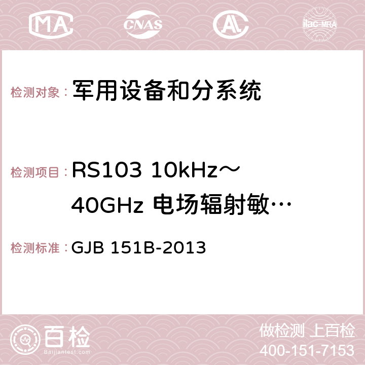 RS103 10kHz～40GHz 电场辐射敏感度 军用设备和分系统 电磁发射和敏感度要求与测量 GJB 151B-2013 5.23