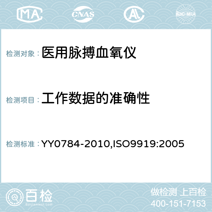 工作数据的准确性 医用电气设备 医用脉搏血氧仪设备 基本安全和主要性能专用要求 YY0784-2010,ISO9919:2005 50