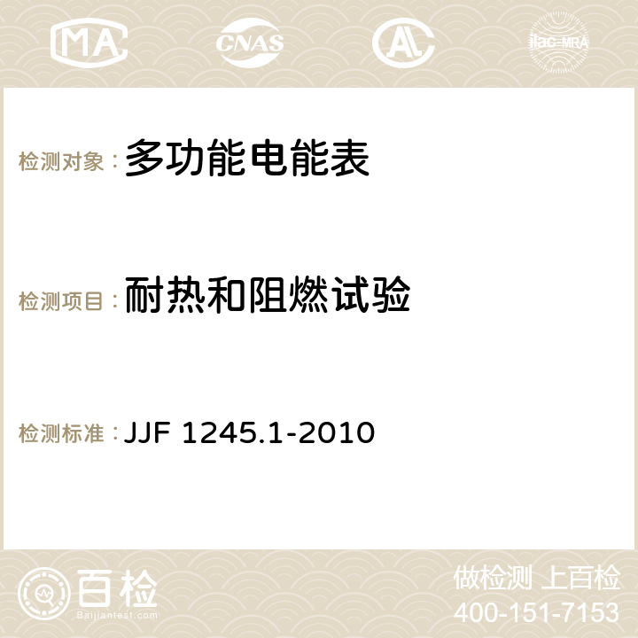 耐热和阻燃试验 安装式电能表型式评价大纲 JJF 1245.1-2010 8.1.8