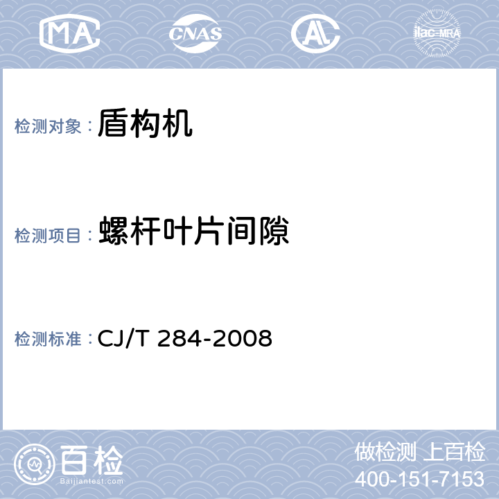 螺杆叶片间隙 φ5.5m～φ7m土压平衡盾构机(软土) CJ/T 284-2008 7.3.8.1