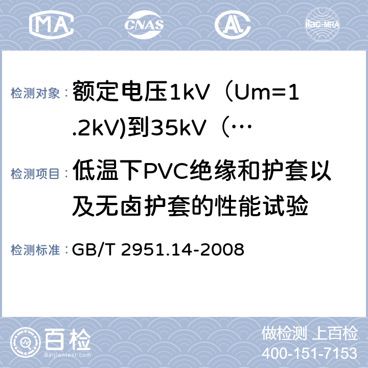 低温下PVC绝缘和护套以及无卤护套的性能试验 电缆和光缆绝缘和护套材料通用试验方法 第14部分:通用试验方法--低温试验 GB/T 2951.14-2008 8