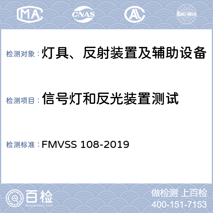 信号灯和反光装置测试 《灯具、反射装置及辅助设备》 FMVSS 108-2019 S 14.5