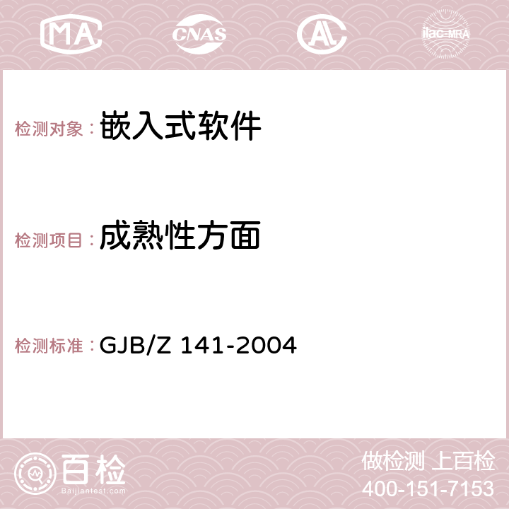 成熟性方面 军用软件测试指南 GJB/Z 141-2004 7.4.8