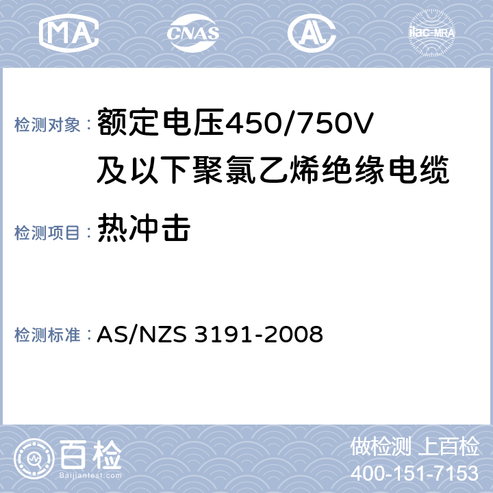 热冲击 额定电压450/750V及以下聚氯乙烯绝缘电缆 第1部分：一般要求 AS/NZS 3191-2008 5.2.4、5.5.4