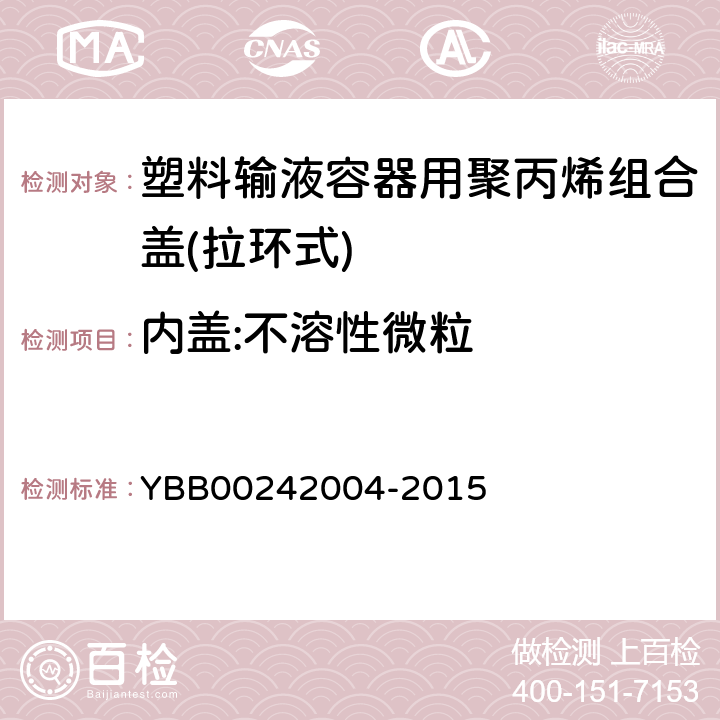 内盖:不溶性微粒 塑料输液容器用聚丙烯组合盖(拉环式) YBB00242004-2015