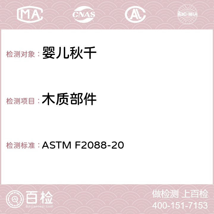 木质部件 婴儿秋千的消费者安全规范标准 ASTM F2088-20 5.4