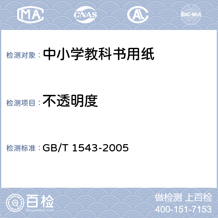 不透明度 《纸和纸板 不透明度(纸背衬)的测定（漫反射法）》 GB/T 1543-2005